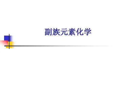 高中化学专题复习--副族元素化学(共86张PPT)