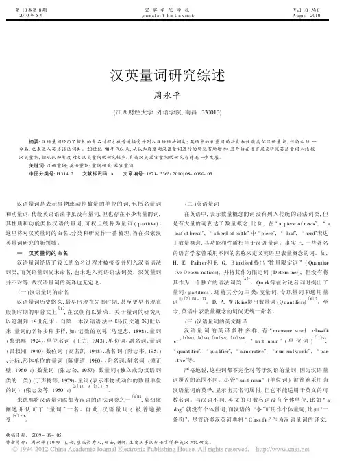 汉英量词研究综述_周永平