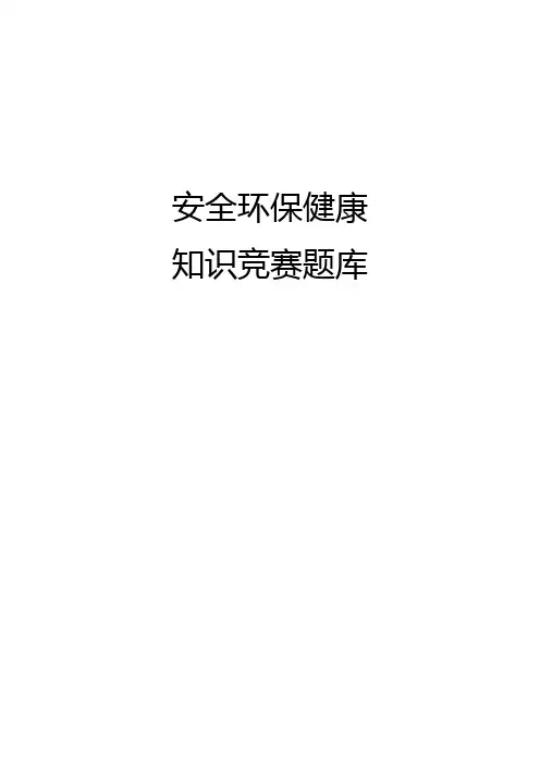 2021年安全环保职业健康知识竞赛题库及答案