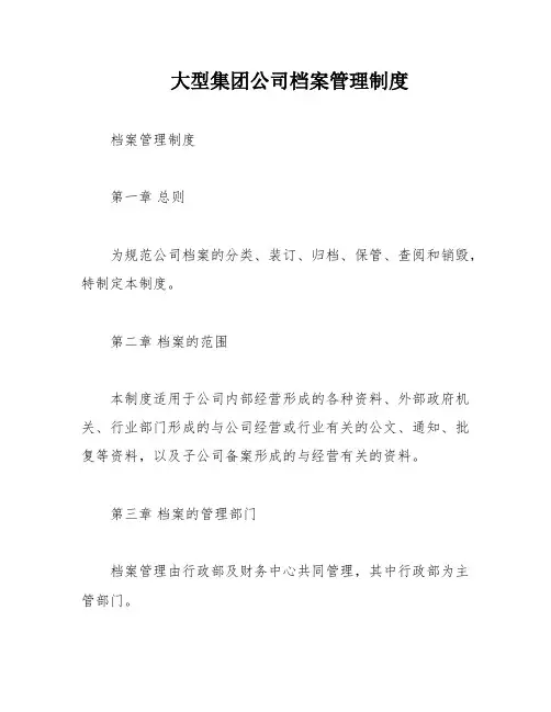 大型集团公司档案管理制度