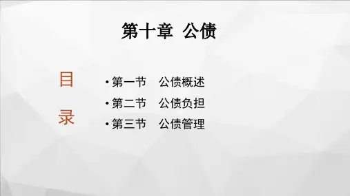 财政学第十章 公债