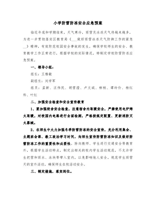 小学防雪防冻安全应急预案（二篇）