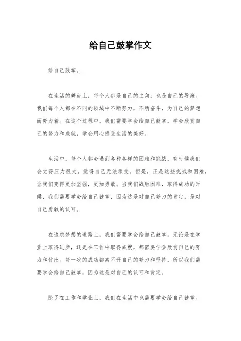 给自己鼓掌作文