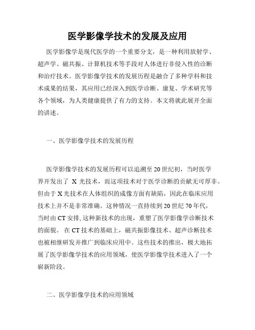 医学影像学技术的发展及应用