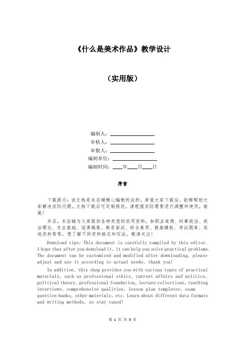 《什么是美术作品》教学设计
