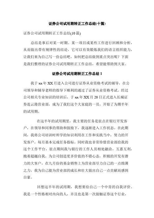 证券公司试用期转正工作总结(十篇)