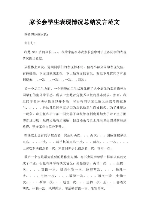 家长会学生表现情况总结发言三篇