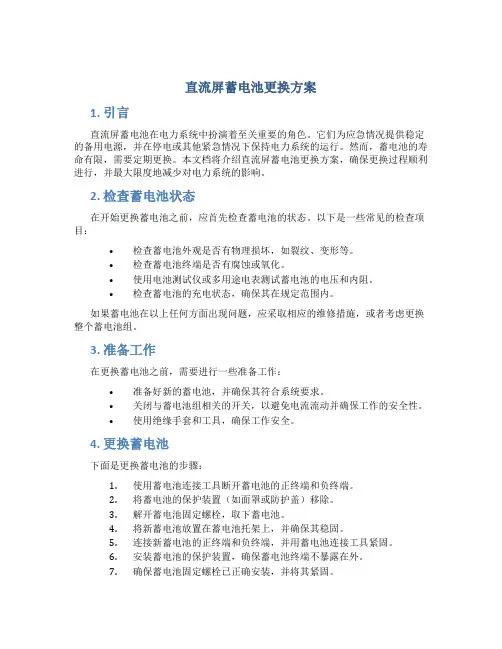 直流屏蓄电池更换方案