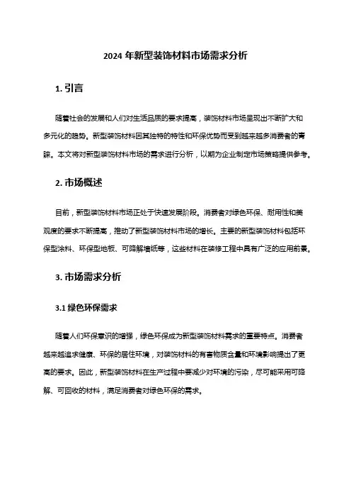 2024年新型装饰材料市场需求分析