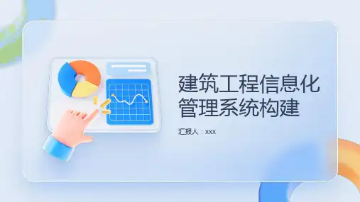 建筑工程信息化管理系统构建