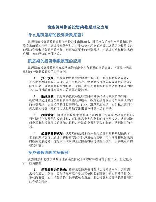 简述凯恩斯的投资乘数原理及应用