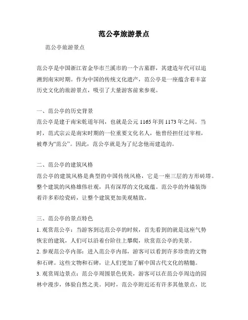 范公亭旅游景点