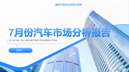 7月份汽车市场分析报告