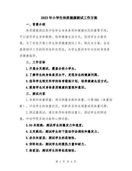 2023年小学生体质健康测试工作方案