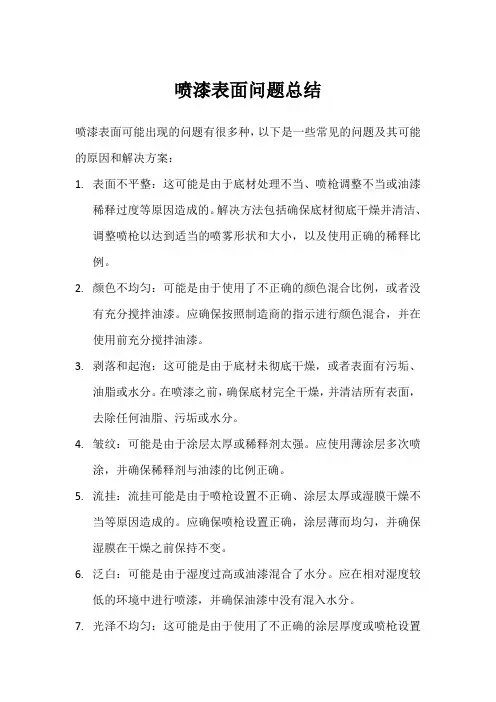 喷漆表面问题总结