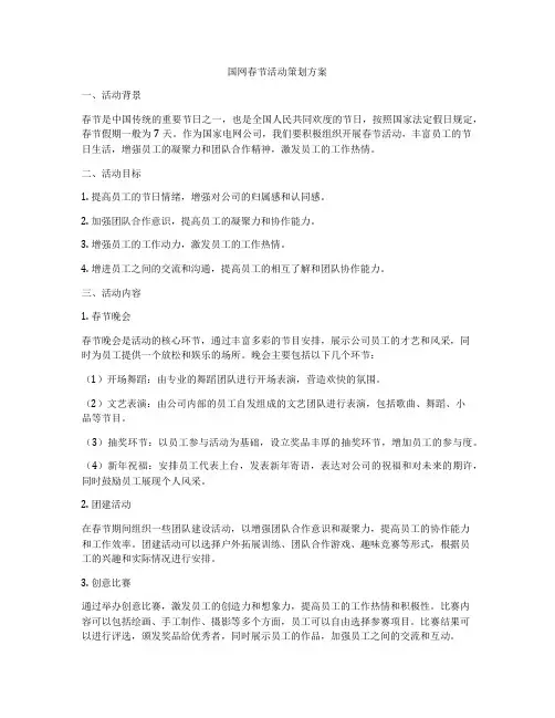 国网春节活动策划方案