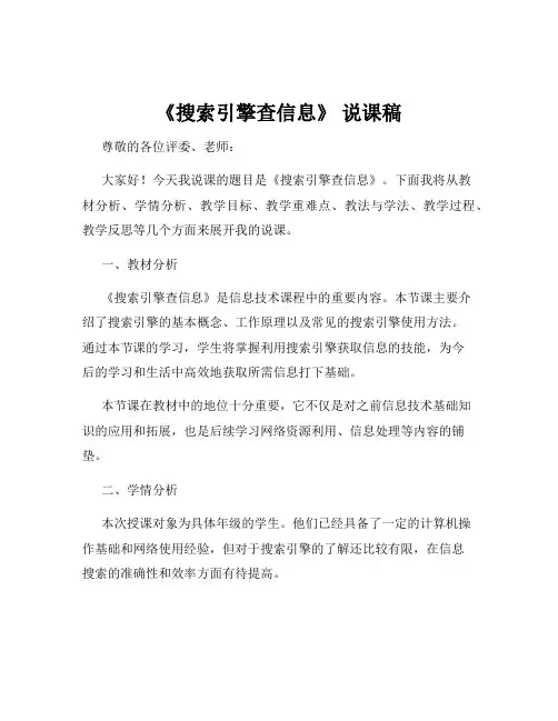 《搜索引擎查信息》 说课稿