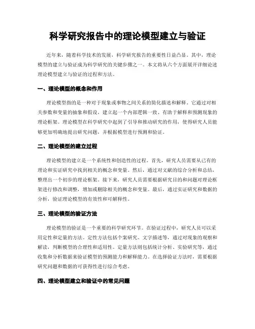 科学研究报告中的理论模型建立与验证
