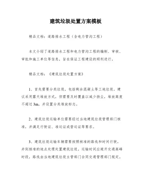 建筑垃圾处置方案模板