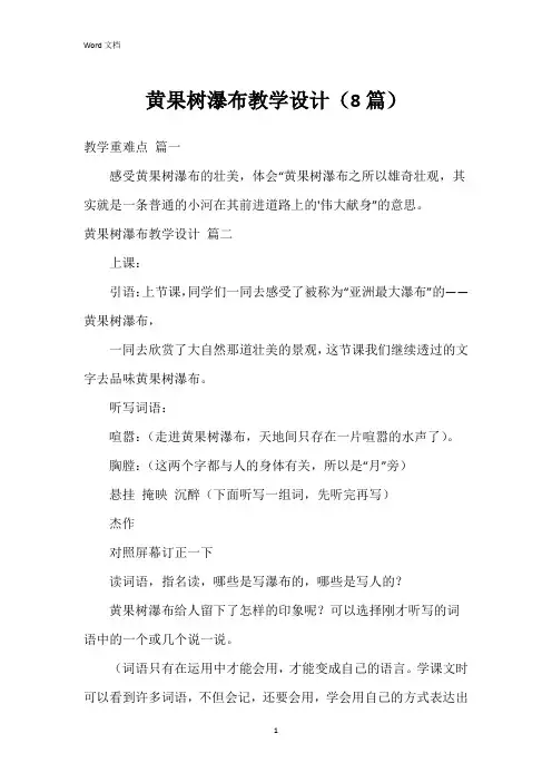 黄果树瀑布教学设计(8篇)