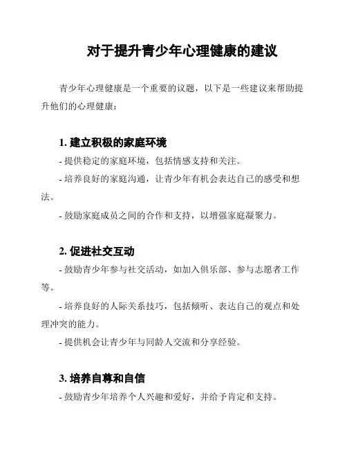 对于提升青少年心理健康的建议