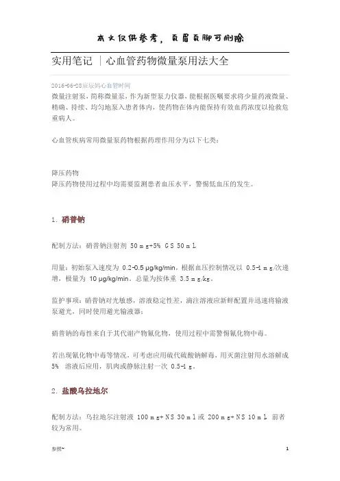 心血管药物微量泵用法大全(内容充实)