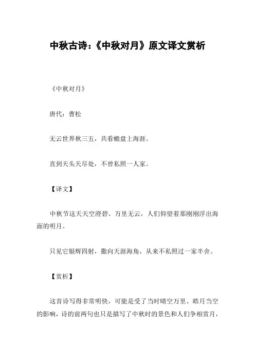 中秋古诗：《中秋对月》原文译文赏析