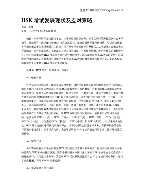 HSK考试发展现状及应对策略