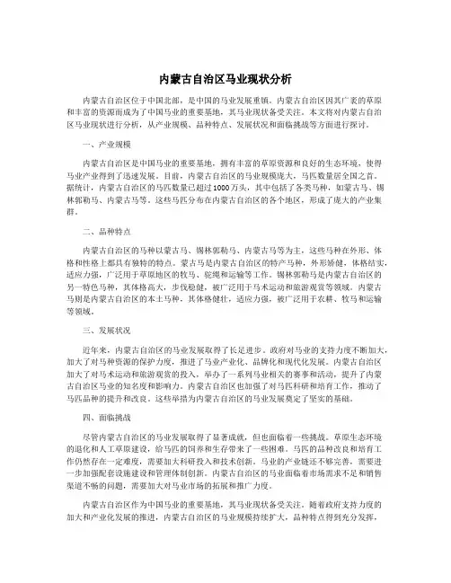 内蒙古自治区马业现状分析