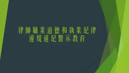 律师职业道德和执业纪律
