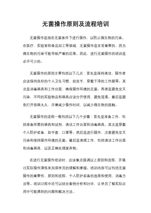 无菌操作原则及流程培训