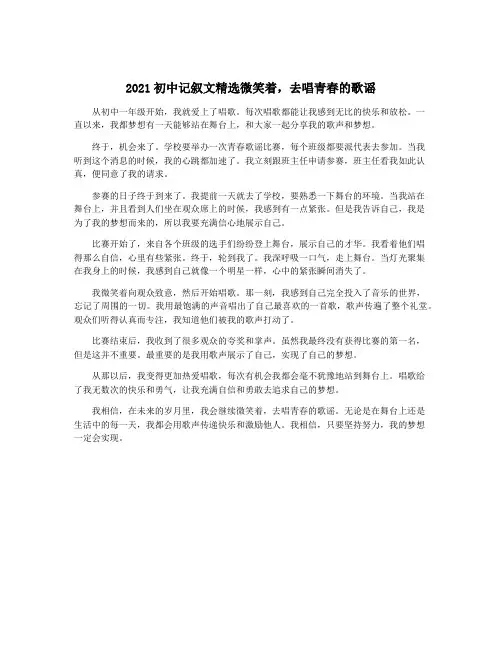 2021初中记叙文精选微笑着,去唱青春的歌谣