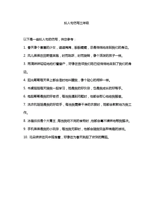 拟人句仿写三年级