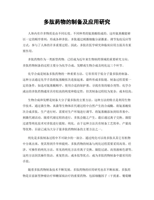 多肽药物的制备及应用研究