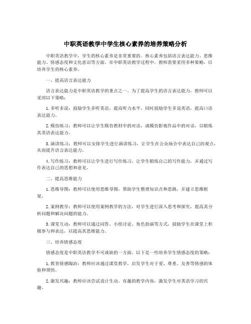中职英语教学中学生核心素养的培养策略分析