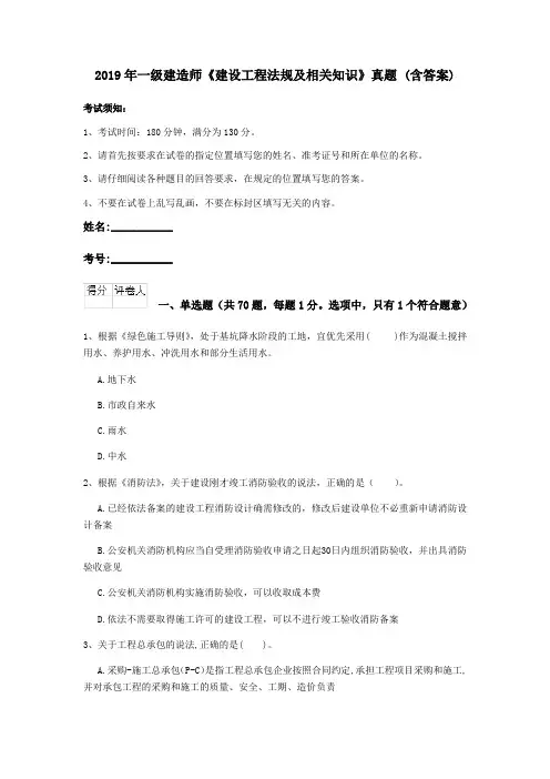 2019年一级建造师《建设工程法规及相关知识》真题 (含答案)