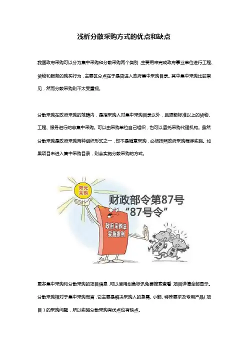 浅析分散采购方式的优点和缺点