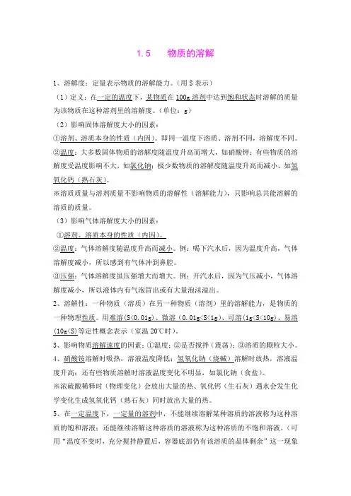 1.5 物质的溶解 知识点复习(浙教版八年级上)