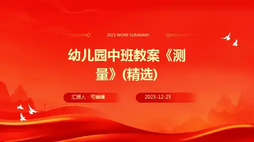 幼儿园中班教案《测量》(精选)