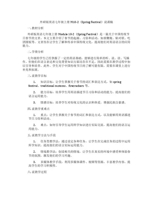 外研版英语七年级上册M10-2《SpringFestival》说课稿