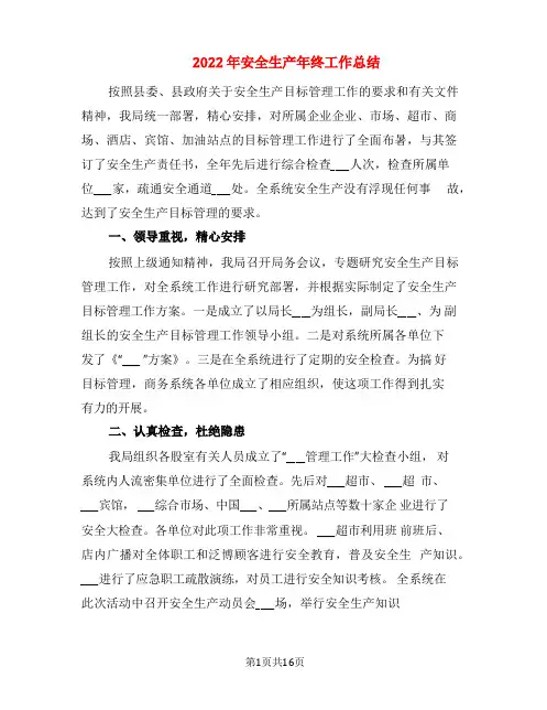 2022年安全生产年终工作总结(5篇)