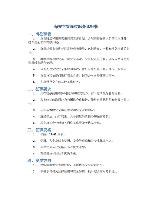 保安主管岗位职务说明书