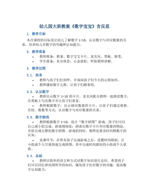 幼儿园大班教案《数字宝宝》含反思