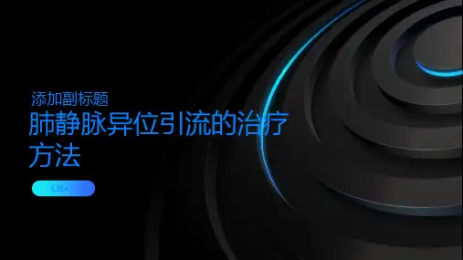 肺静脉异位引流的治疗方法有哪些