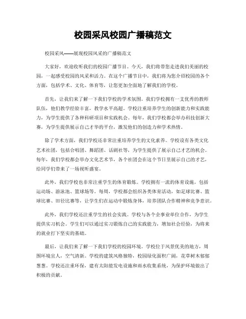 校园采风校园广播稿范文