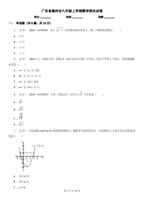广东省梅州市九年级上学期数学期末试卷
