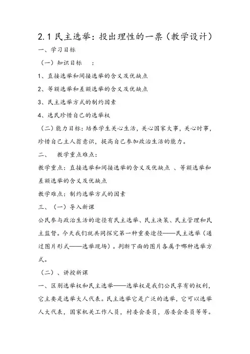 2.1民主选举：投出理性的一票(教学设计)