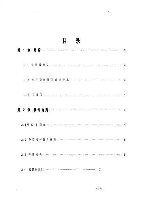 单片机密码锁毕业设计论文