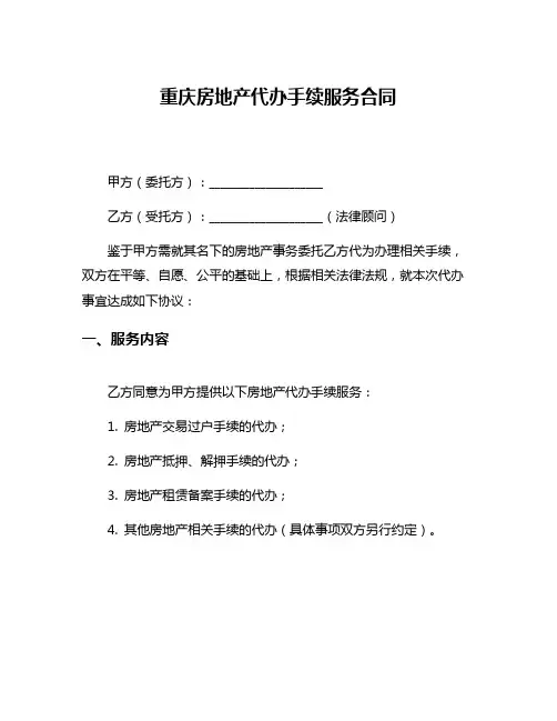 重庆房地产代办手续服务合同