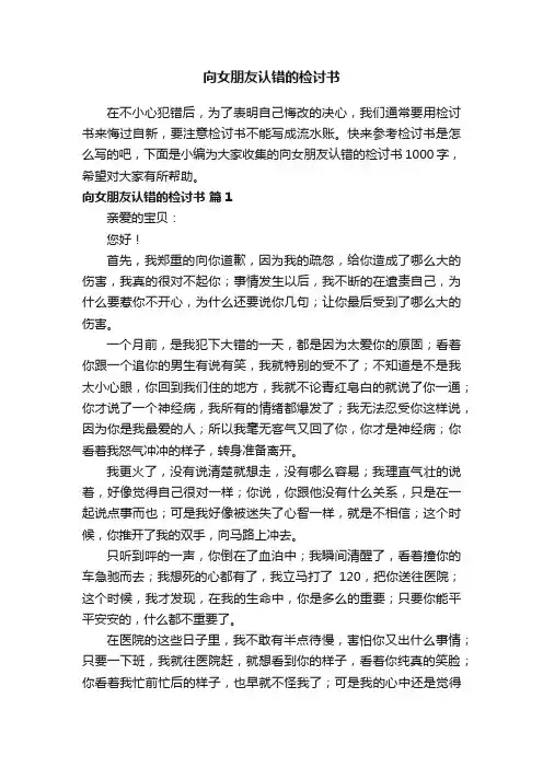 向女朋友认错的检讨书1000字（精选12篇）
